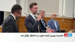 نشست پارلمان دانمارک درباره آینده ایران و تهدیدهای امنیتی جمهوری اسلامی در اروپا