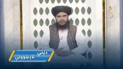 Dene Larkhwani,11.04.2026 | دیني لارښوونې - پر قرآن کریم د عمل کولو ګټې