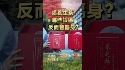 Special Feature | Still Drinking Goji Berry Tea When You Have a Cold? TCM Expert Warns: Don’t Bli...