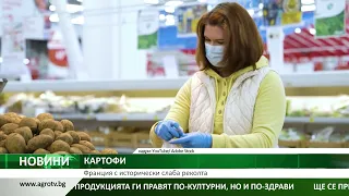 КАРТОФИ: Франция с исторически слаба реколта
