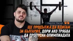 Карлос Насар пред Sportal.bg: Дори да пропусна Олимпиадата, няма да предам България!