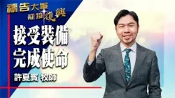 禱告大軍 2026-4-8 ~ 接受裝備 完成使命 | 許夏賓 (敬拜:親眼見祢)