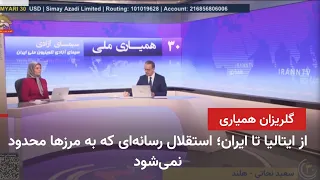 آغاز سومین روز سی‌امین گلریزان همیاری با سیمای آزادی ـ قسمت سوم
