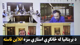 د صنعت او سوداګرۍ وزیر افغانستان کې د برېتانیا له ځانګړي استازي سره انلاین ناسته کړې