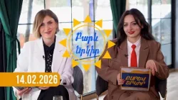 Բարև երկիր | Ողջույննե՜ր Լոռու մարզից. 14.02.2026