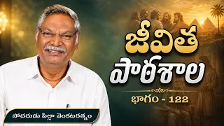 జీవిత పాఠశాల | భాగం - 122 | సోదరుడు పిల్లా వెంకటరత్నం | శుభవార్త టీవీ
