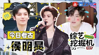 综艺挖掘机在线挖挖挖🎥今日考古：侯明昊！攀岩速度展露惊人身体素质 不愧是敏捷度拉满的“真·猴哥”！|精选特辑