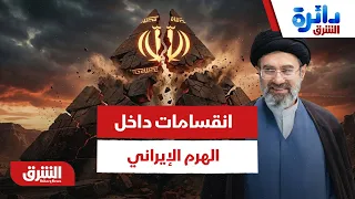 التفاصيل السرية للانقسامات داخل الهرم الإيراني - دائرة الشرق