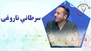 روغه سټه؛ د سرطاني ناروغیو په تړاو بحث
