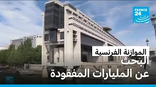 الموازنة الفرنسية: التقشف يطرق أبواب المتقاعدين والامتيازات الضريبية