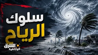 العواصف وتغير المناخ | الشرق الوثائقية
