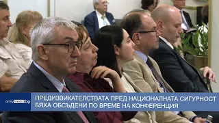 Предизвикателствата пред националната сигурност бяха обсъдени по време на конференция
