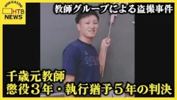 教師グループによる盗撮事件 千歳市の元中学校教師の男に懲役3年・執行猶予5年の判決 名古屋地裁 教師グループによる盗撮事件 千歳市の元中学校教師の男に懲役3年・執行猶予5年の判決 名古屋地裁