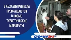 В Абхазии ремесла превращаются в новые туристические маршруты