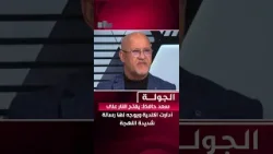 سعد حافظ: يفتح النار على أدارت الاندية ويوجه لها رسالة شديدة اللهجة