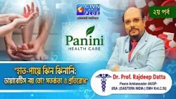 হাত-পায়ে ঝিন ঝিনানি: ডায়াবেটিস নয় তো? সতর্কতা ও প্রতিরোধ PART-2  | PANINI HEALTH CARE #healthtips
