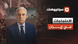 سيناريوهات | الاحتجاجات في إيران