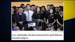 ปปช.ส่งฟ้อง 44 สส.พรรคประชาชน ที่ศาลฎีกาพรุ่งนี้ : NewsHour 08-12-68 ปปช.ส่งฟ้อง 44 สส.พรรคประชาชน ที่ศาลฎีกาพรุ่งนี้ : NewsHour 08-12-68