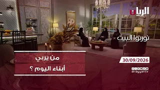برنامج نورتوا البيت - من يربي أبناء اليوم ؟