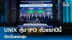 UNIX หุ้น IPO ตัวแรกปีนี้ เปิดวันแรกพุ่ง I TNN รู้ทันลงทุน 01 04 69mp4 UNIX หุ้น IPO ตัวแรกปีนี้ เปิดวันแรกพุ่ง I TNN รู้ทันลงทุน 01 04 69mp4
