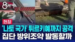 [현장] '나토 국가' 튀르키예까지 공격…집단 방위조약 발동할까 / SBS 8뉴스