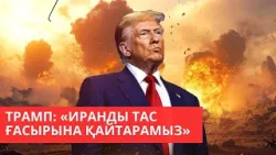«Әлем және біз». Дональд Трамп: Иранды тас ғасырына қайтарамыз «Әлем және біз». Дональд Трамп: Иранды тас ғасырына қайтарамыз