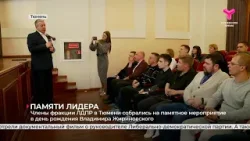 Памяти Владимира Жириновского | Тюмень