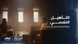 التأهيل النفسي ركيزة أساسية للبدء من جديد l برنامج #أهل_العطاء