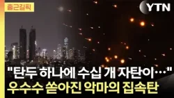 [출근길픽] "탄두 하나에 수십 개 자탄이…" 집속탄 퍼붓는 이란 / YTN