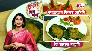 কৈ মাছের পাতুরি রেসিপি | Koi Mach Paturi Recipe | Cooking Show | GTV