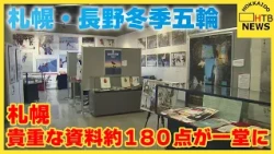 札幌で昭和１００年記念企画展　札幌と長野　日本で開催された冬期五輪の貴重な資料約１８０点が一堂に