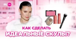 Как подчеркнуть скулы и не переборщить | Сияй по-звёздному с Катей Голден и RU.TV