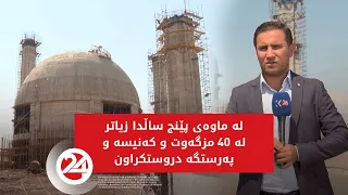 لە ماوەی پێنج ساڵدا زیاتر لە 40 مزگەوت و کەنیسە و پەرستگە دروستکراون