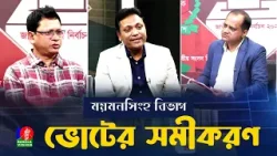 ময়মনসিংহ বিভাগের ২৪ টি আসনে কারা থাকবে এগিয়ে? | ভোটের সমীকরণ...