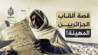 الإرث المسموم.. ألقاب مُهينة | إرث الاستعمار الفرنسي للجزائر!