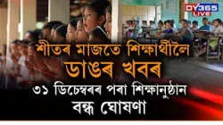 প্ৰচণ্ড শীতৰ মাজতে শিক্ষাৰ্থীসকললৈ ডাঙৰ খবৰ