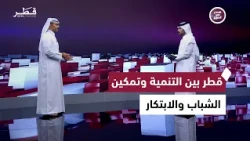 رسائل سمو الأمير أمام مجلس الشورى ومبادرات قطر في التحول الرقمي وتمكين الشباب | قطر في أسبوع