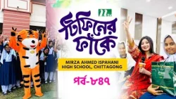 Mirza Ahmed Ispahani High School, Chattogram l টিফিনের ফাঁকে | EP 847 | Tiffin Er Fake | NTV