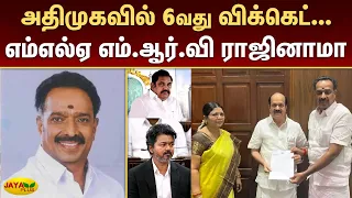 அதிமுகவில் 6வது விக்கெட்... எம்எல்ஏ எம்.ஆர்.வி ராஜினாமா... | M. R. Vijayabhaskar | ADMK | Jaya Plus