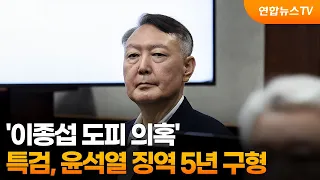 Special Counsel Seeks 5-Year Prison Sentence for Yoon Suk Yeol Over 'Lee Jong-sup Escape Allegati...