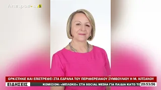 ΟΡΚΙΣΤΗΚΕ ΚΑΙ ΕΠΙΣΤΡΕΦΕΙ ΣΤΑ ΕΔΡΑΝΑ ΤΟΥ ΠΕΡΙΦΕΡΕΙΑΚΟΥ ΣΥΜΒΟΥΛΙΟΥ Η Μ.  ΚΙΤΣΑΝΟΥ