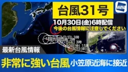 [Typhoon No. 31 2026] Very Strong Typhoon No. 31: Potential for Prolonged Impact in Ogasawara Isl...