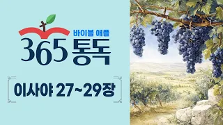 [Bible Reading Day 209] Bible Apple 365 Reading: Read Like a Story | Isaiah 27–29