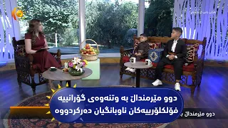 دوو مێرمنداڵ به‌ وتنه‌وه‌ی گۆرانییه‌ فۆلكلۆرییه‌كان ناوبانگیان ده‌ركردووه‌