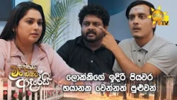 ලොක්කිගේ ඉදිරි පියවර භයානක වෙන්නත් පුළුවන්
