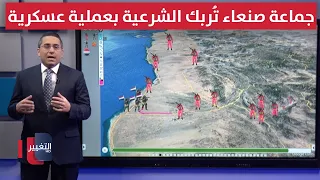 جماعة صنعاء تُربك الشرعية اليمنية بعملية عسكرية نحو السواحل الغربية