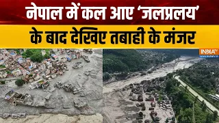 Nepal Flash Flood Updates: नेपाल में आई तबाही के बाद देखिए अब कैसा है मंजर ? Nepal Floods