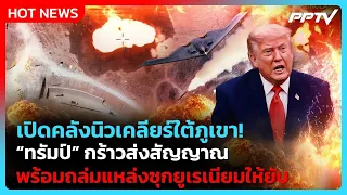 Trump Threatens to Bomb “Pickaxe Mountain” Hunting for Iran’s Secret Nuclear Cache | PPTV World N...