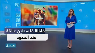 تفاعل | مشاركو القافلة يناشدون تسهيل عبورهم لإيصال المساعدات إلى غزة