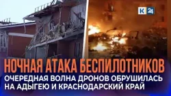 Атака беспилотников на Адыгею и Краснодарский край: 13 человек пострадали, есть погибший Атака беспилотников на Адыгею и Краснодарский край: 13 человек пострадали, есть погибший